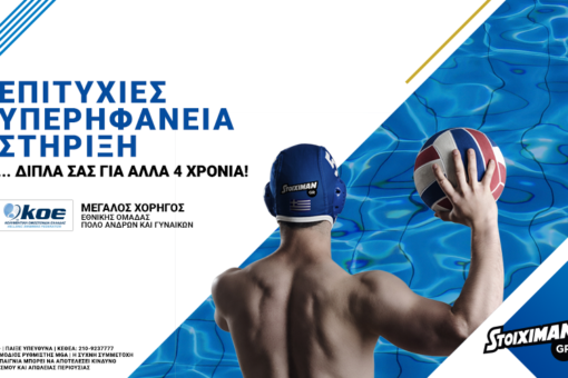 Δίπλα στην ΚΟΕ και στις Εθνικές Ομάδες Πόλο! koe-ethnikes-omades-polo-stoiximan