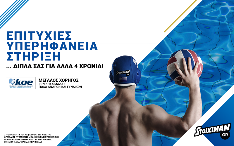 Δίπλα στην ΚΟΕ και στις Εθνικές Ομάδες Πόλο!