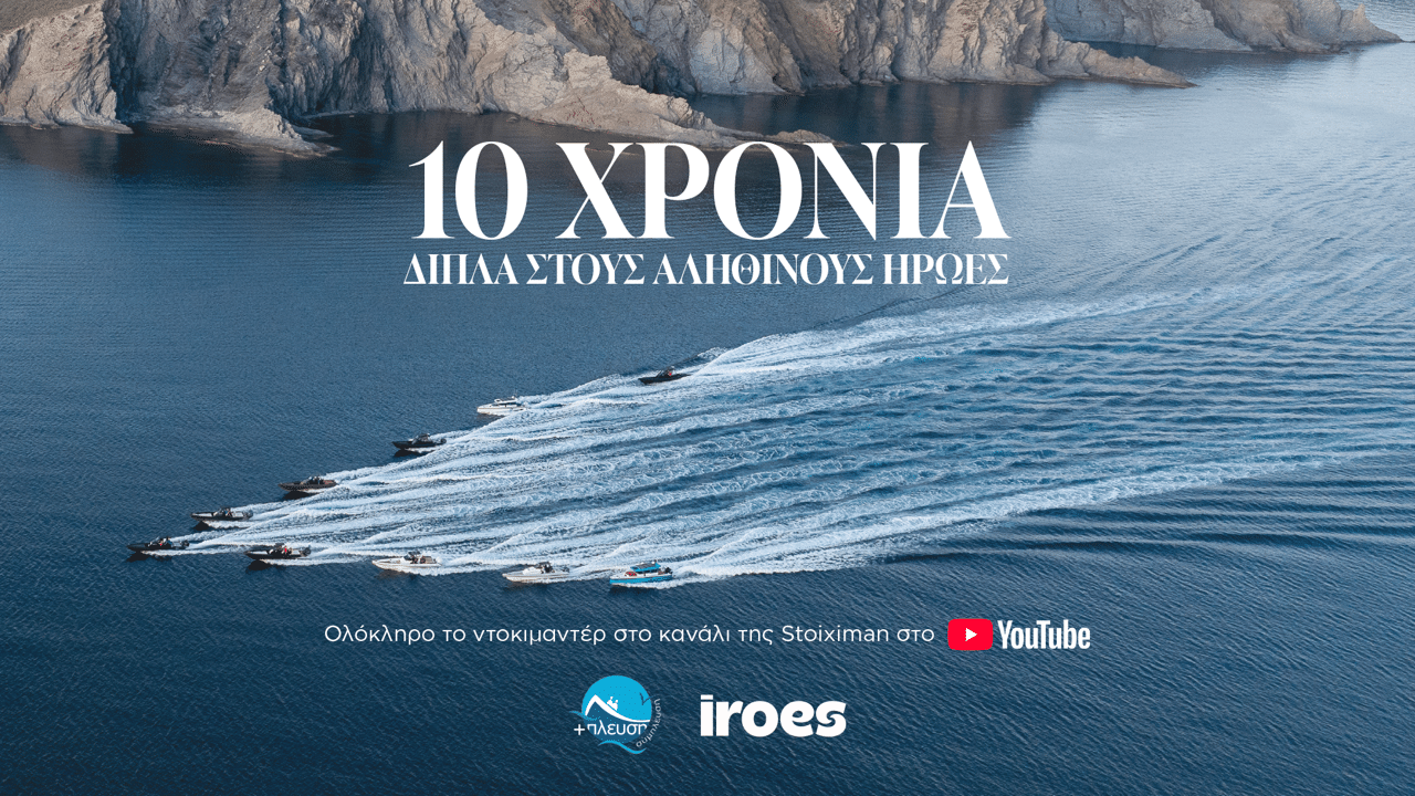 Iroes για τους Ήρωες.💙